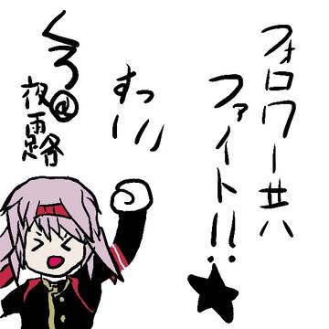 フォロワーにエールを贈る夜露