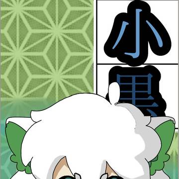 小黒