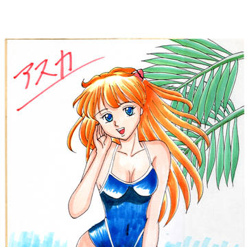 エヴァンゲリオン　EVA　アスカ　スクール水着　すく水　色紙
