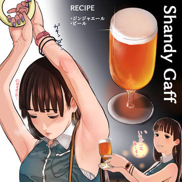 シャンディガフ飲め