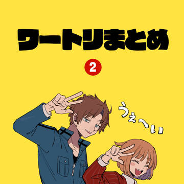 ワートリまとめ2