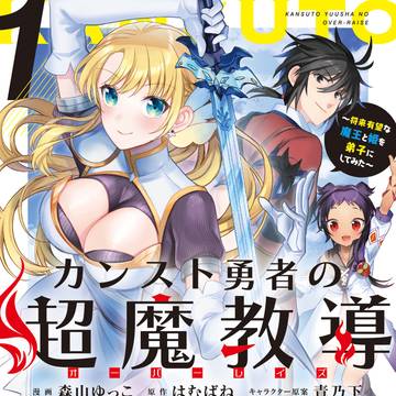 カンスト勇者の超魔教導①巻発売！