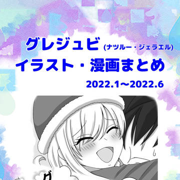 グレジュビイラスト漫画まとめ–2022前半–