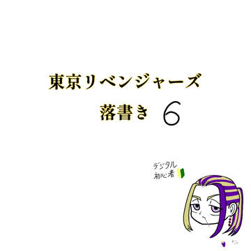 東京リベンジャーズ　落書き6