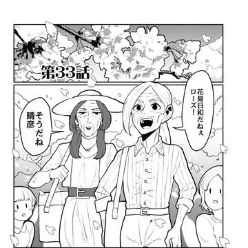 女装じいさんと男装ばあさん【33】