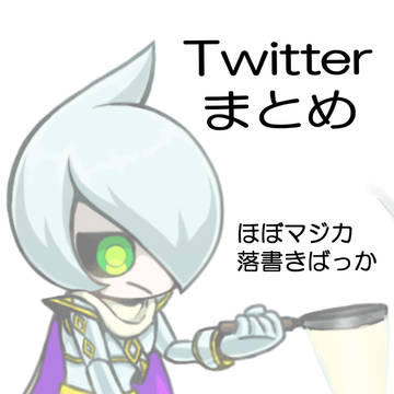Twitterまとめ