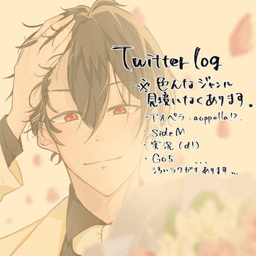 2022上半期色々ついったろぐ