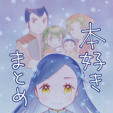 本好きまとめ④