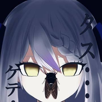 「タス…ケテ…。」