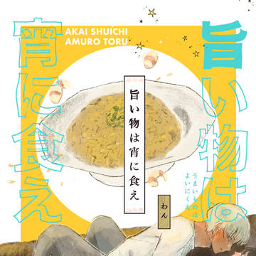 【7/24 大観覧車】新刊サンプル【旨い物は宵に食え】