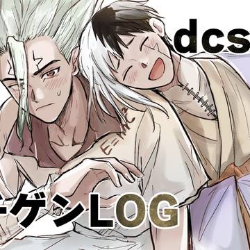 【dcst】千ゲンLOG