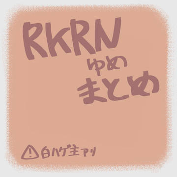 rkrnゆめえまとめ