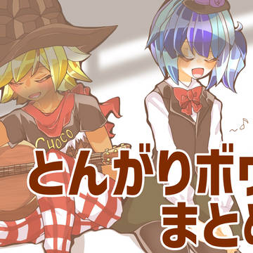 とんがりボウシまとめ8