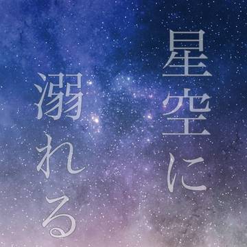 【7/23イベント新刊】星空に溺れる