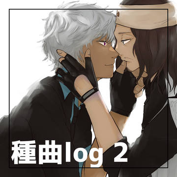種曲ログ②