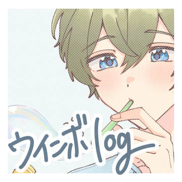 ウインボlog２