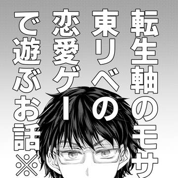 転生軸のモサ稀が東リベの恋愛ゲーで遊ぶお話※半稀
