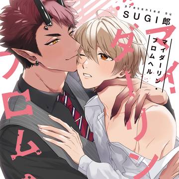 【創作BL】「マイダーリン・フロムヘル」1話