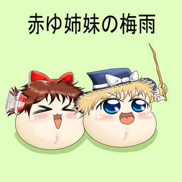 赤ゆ姉妹の梅雨