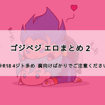 ゴジベジ エロ2 まとめ