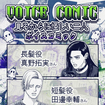 ボイスコミック