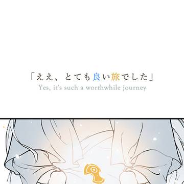 「ええ、とても良い旅でした」
