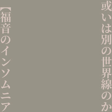 或いは別の世界線のかおちあ【福音のインソムニア】