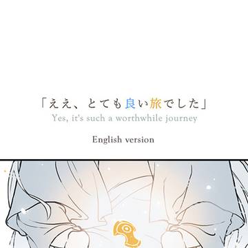 「ええ、とても良い旅でした」English ver.