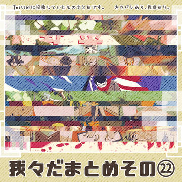 我々だまとめその㉒