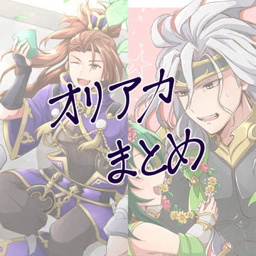 オリアカまとめ
