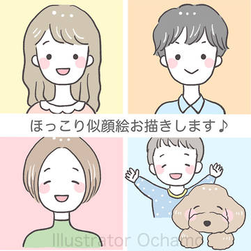 ほっこり癒される似顔絵お描きします！商用可