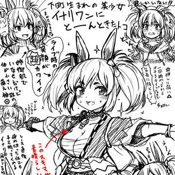 イナリワンのいいところ