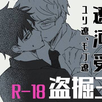 盗掘王エチらくがきまとめ«腐向け・R-18»