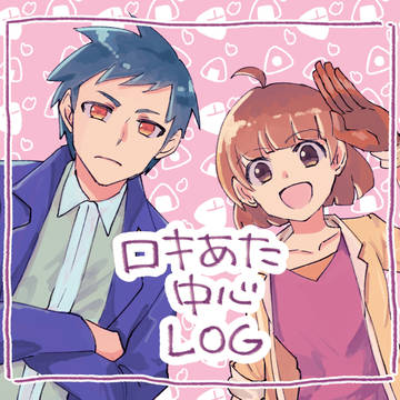 ロキあた中心ログ