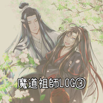 魔道祖師LOG③