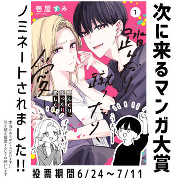 次に来るマンガ大賞ノミネート!+まとめ