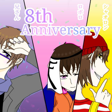 8周年おめでとう！