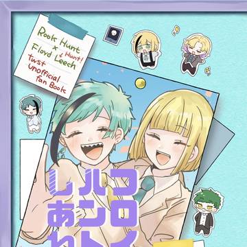 【弓矢の靭 7/23新刊】フロイド・ハントのしあわせな日常