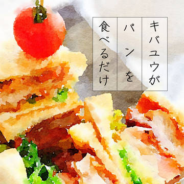 【新刊】キバユウがパンを食べるだけ