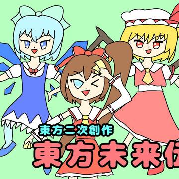 イラスト「東方未来伝」