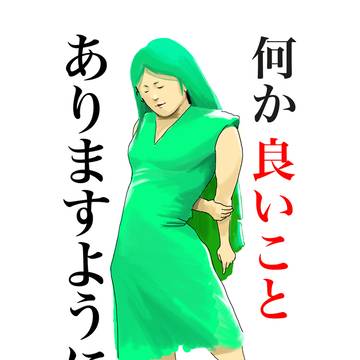 何かいい事ないかな？