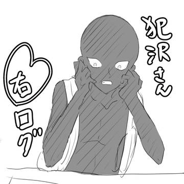 犯沢右