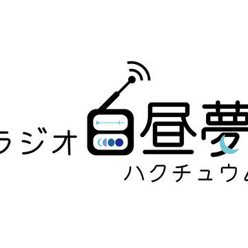 ラジオ白昼夢ロゴ