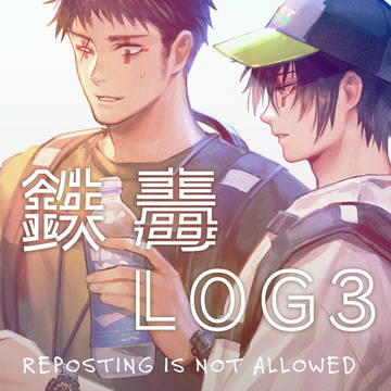 鉄毒LOG3