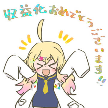 雛星あいる氏の収益化