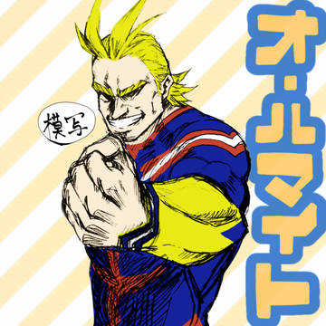 オールマイト模写練習