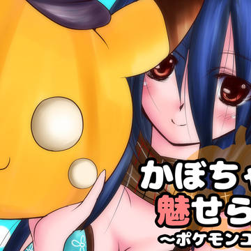 かぼちゃ頭に魅せられて