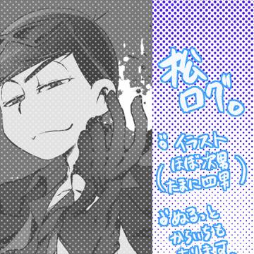 松ログ(Twitterまとめ)
