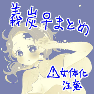 義炭♀とか⑨