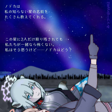 二人で星を見るシグノド